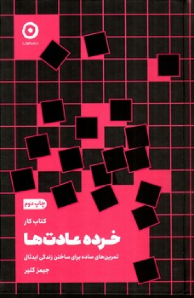 تصویر  کتاب کار خرده عادت ها - تمرین های ساده برای ساختن زندگی ایدئال (رقعی-گالینگور)